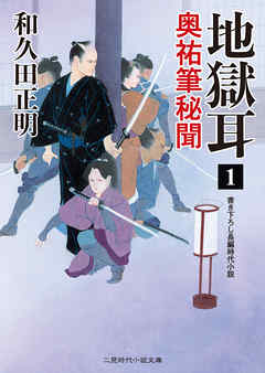 地獄耳１　奥祐筆秘聞