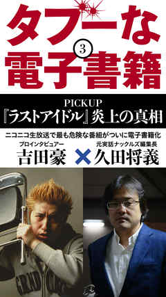 タブーな電子書籍 『ラストアイドル』炎上の真相