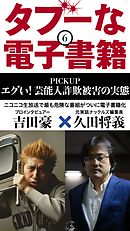 タブーな電子書籍 エグい！芸能人詐欺被害の実態