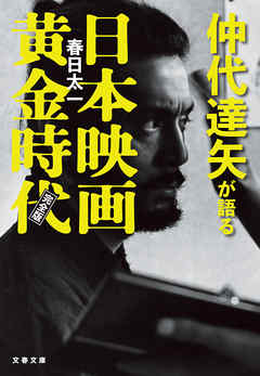 仲代達矢が語る日本映画黄金時代　完全版