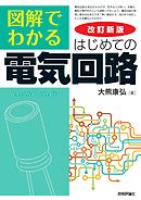 改訂新版 図解でわかる はじめての電気回路