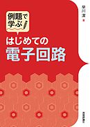 例題で学ぶ はじめての電子回路