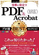 今すぐ使えるかんたんEx 仕事に役立つ PDF&Acrobat プロ技BESTセレクション［Acrobat DC／Reader DC／2017 対応版］