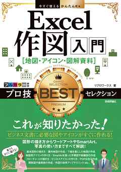 今すぐ使えるかんたんEx Excel作図入門［地図・アイコン・図解資料］プロ技BESTセレクション