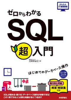 ゼロからわかるSQL超入門