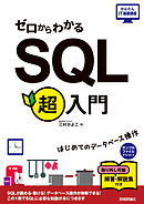 明快入門 SQL - 林晴比古 - 漫画・無料試し読みなら、電子書籍ストア