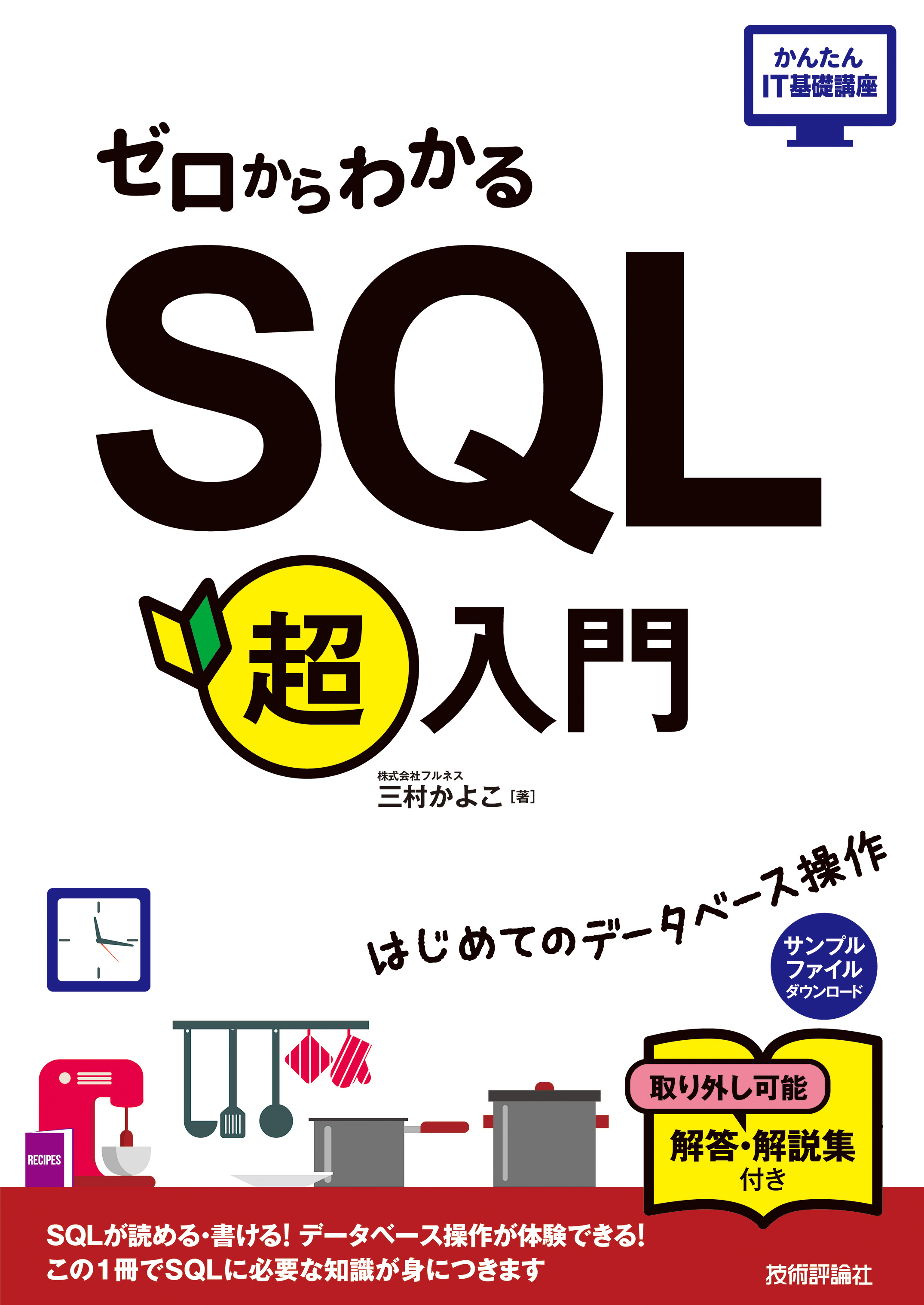 ゼロからわかるsql超入門 三村かよこ 漫画 無料試し読みなら 電子書籍ストア ブックライブ