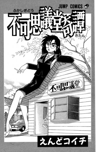 不可思議堂奇譚 えんどコイチ 漫画 無料試し読みなら 電子書籍ストア ブックライブ