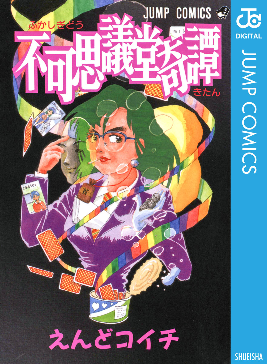 不可思議堂奇譚　えんどコイチ 不可思議堂奇譚 - えんどコイチ - 少年マンガ・無料試し読みなら、電子