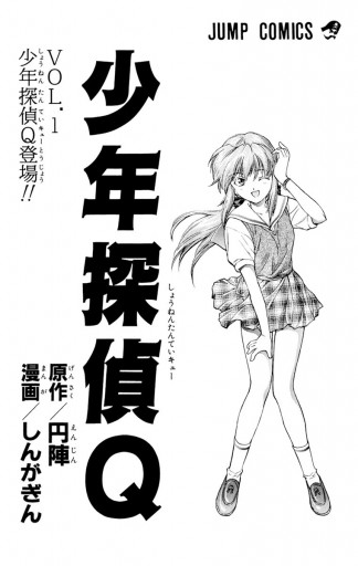 少年探偵q 1 漫画 無料試し読みなら 電子書籍ストア ブックライブ 少年探偵q 1 漫画 無料試し読みなら 電子書籍ストア ブックライブ