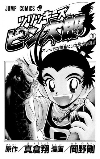 ツリッキーズ ピン太郎 1 真倉翔 岡野剛 漫画 無料試し読みなら 電子書籍ストア ブックライブ