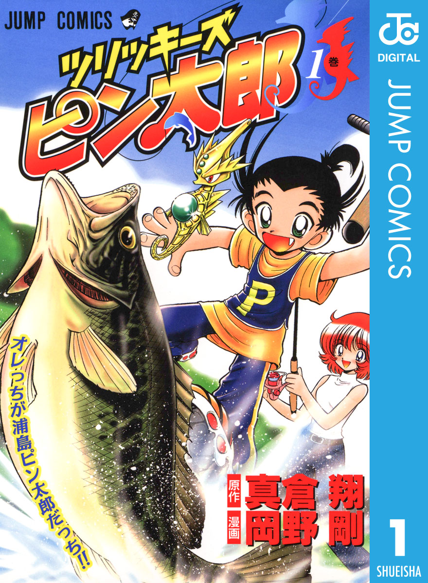 ツリッキーズ ピン太郎 1 漫画 無料試し読みなら 電子書籍ストア ブックライブ