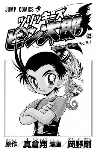 ツリッキーズ ピン太郎 2 漫画 無料試し読みなら 電子書籍ストア ブックライブ ツリッキーズ ピン太郎 2 漫画 無料試し読みなら 電子書籍ストア ブックライブ