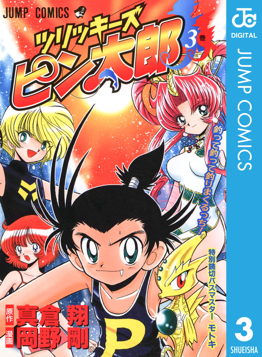 ツリッキーズ ピン太郎 3 最新刊 漫画 無料試し読みなら 電子書籍ストア ブックライブ