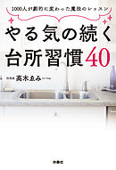 やる気の続く台所習慣40