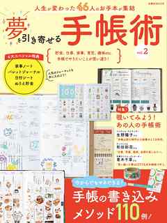 夢を引き寄せる手帳術vol.2