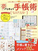 夢を引き寄せる手帳術vol.2