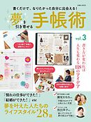 夢を引き寄せる手帳術vol.3