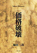 価格破壊