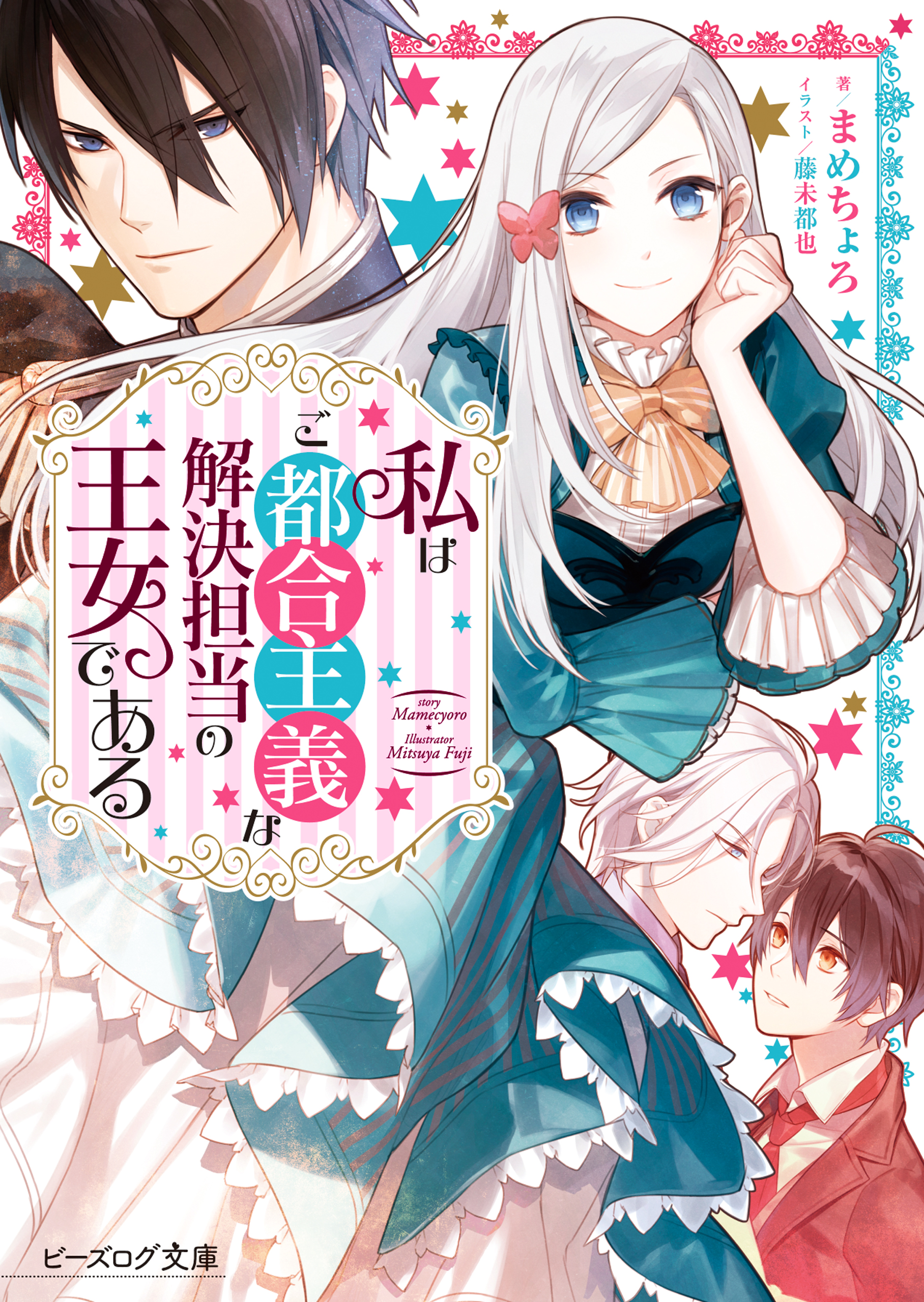 私はご都合主義な解決担当の王女である 漫画 無料試し読みなら 電子書籍ストア ブックライブ