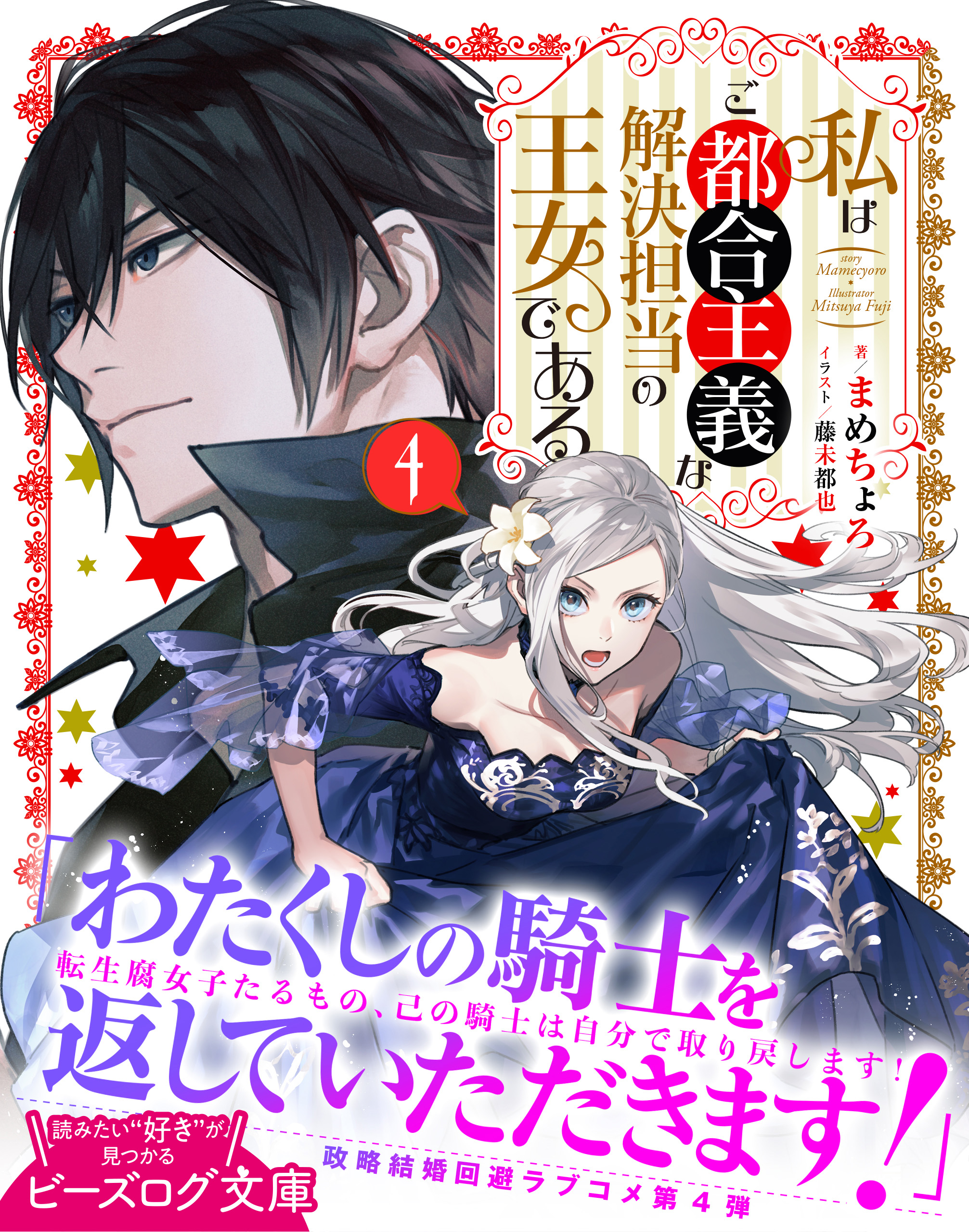 私はご都合主義な解決担当の王女である ４ - まめちょろ/藤未都也