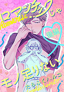 ロマンチックじゃモノ足りない【単話売】 後編