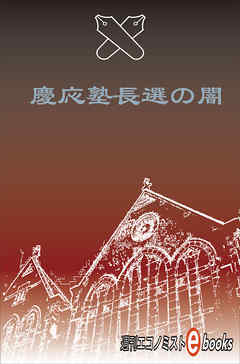 慶応塾長選の闇