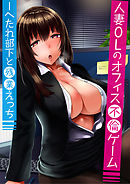 人妻OLのオフィス不倫ゲーム -へたれ部下と残業えっち　2巻