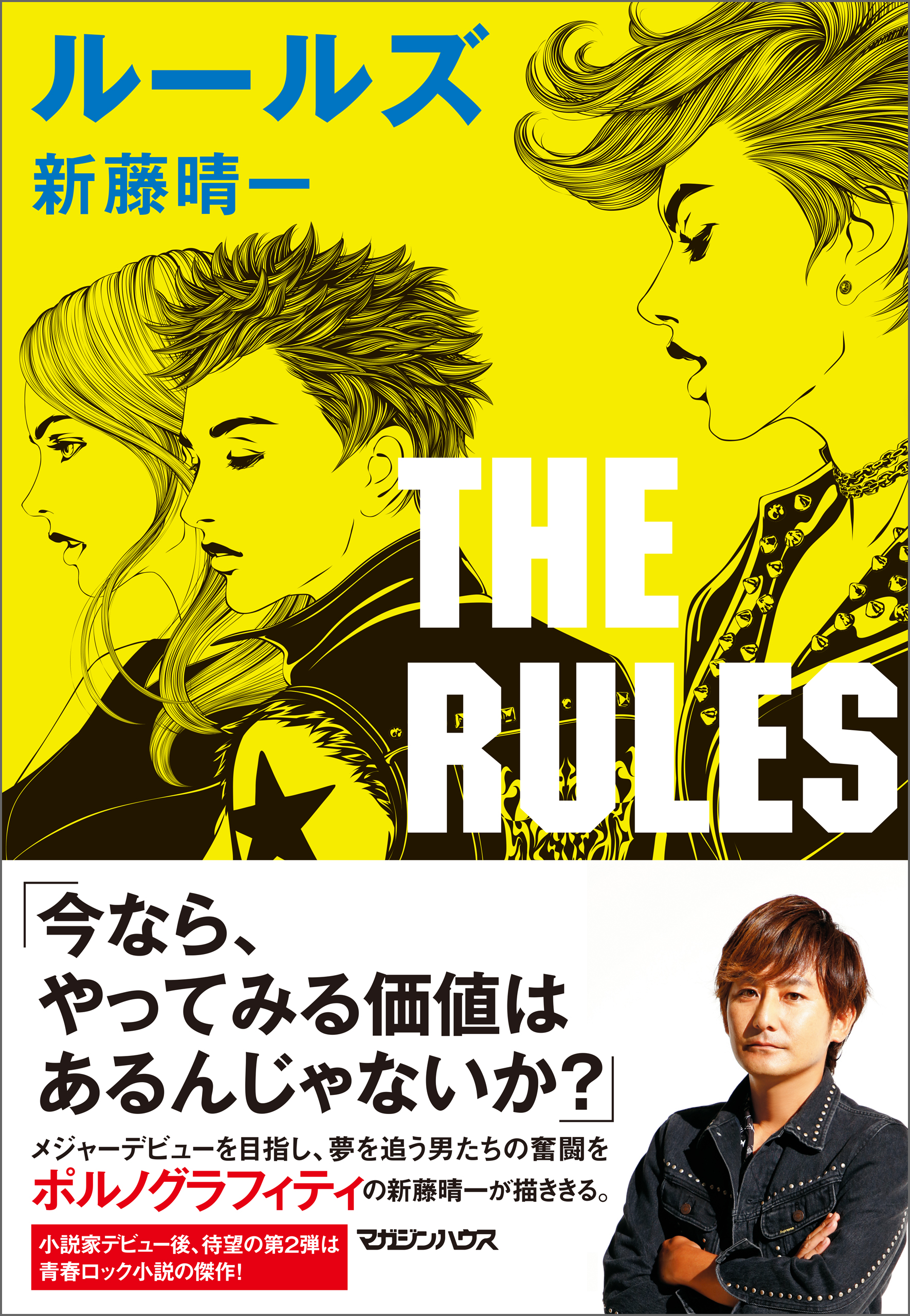 ルールズ - 新藤晴一 - 漫画・ラノベ（小説）・無料試し読みなら、電子