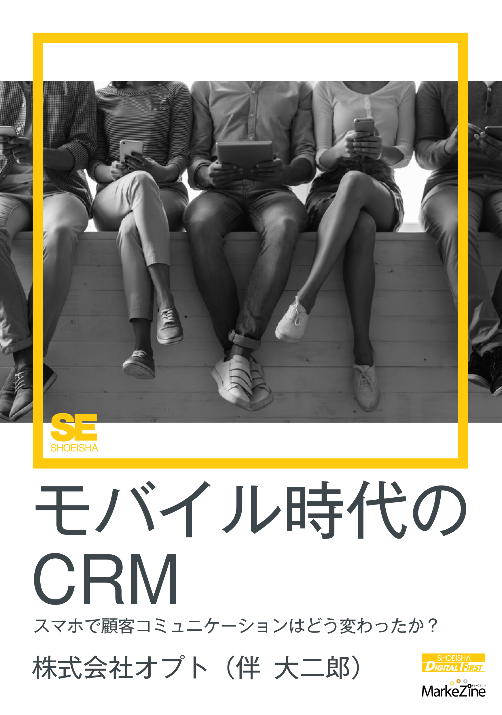 モバイル時代のcrm Markezine Digital First スマホで顧客コミュニケーションはどう変わったか 漫画 無料試し読みなら 電子書籍ストア ブックライブ