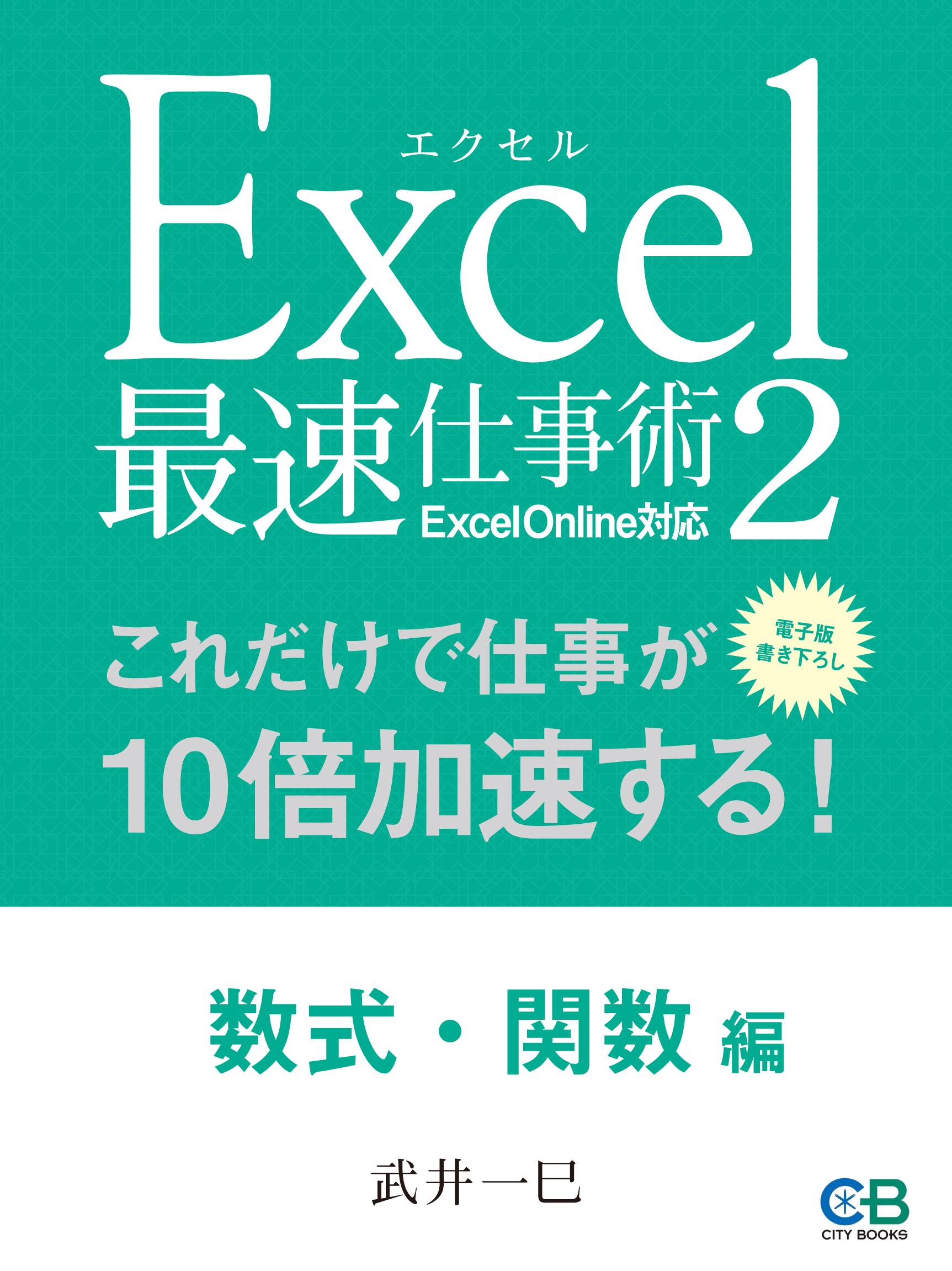 Excel医の見るだけでわかる! Excel最速仕事術 - コンピュータ