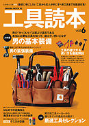 工具読本vol.6