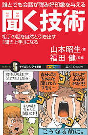 誰とでも会話が弾み好印象を与える聞く技術　相手の話を自然と引き出す「聞き上手」になる