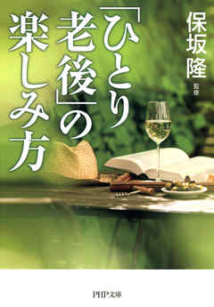 「ひとり老後」の楽しみ方