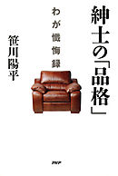 紳士の「品格」　わが懺悔録