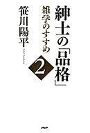 紳士の「品格」 2　雑学のすすめ