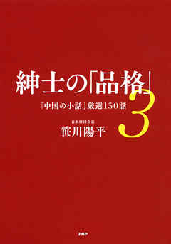 紳士の「品格」 3 「中国の小話」厳選150話