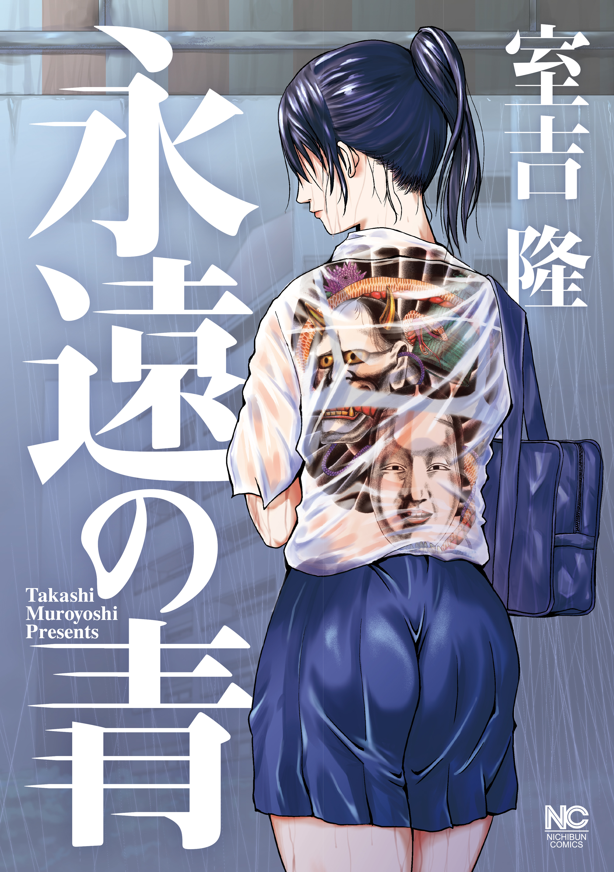 永遠の青 漫画 無料試し読みなら 電子書籍ストア ブックライブ