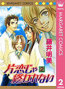 片恋じゃ終われない 2