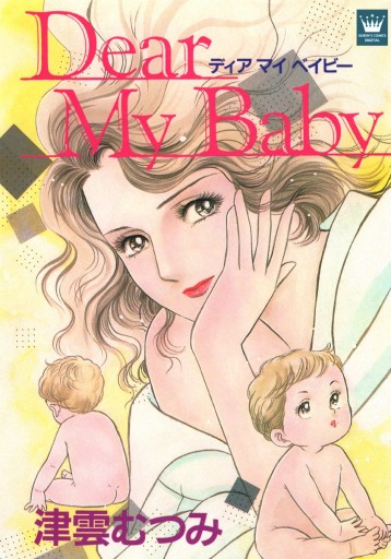 Dear My Baby 津雲むつみ 漫画 無料試し読みなら 電子書籍ストア ブックライブ