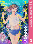 男友達が好きな人に変わった夏～大学編～ 3