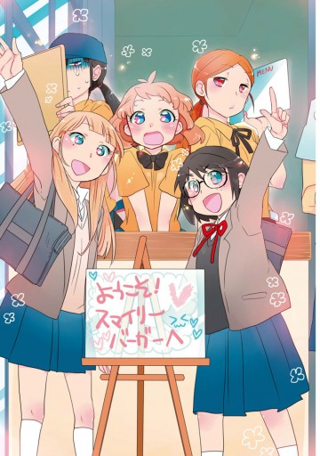ようこそ スマイリーバーガーへ 1 乃花タツ 漫画 無料試し読みなら 電子書籍ストア ブックライブ ようこそ スマイリーバーガーへ 1 乃花タツ 漫画 無料試し読みなら 電子書籍ストア ブックライブ
