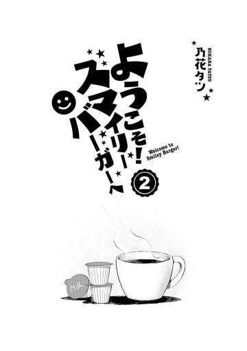 ようこそ スマイリーバーガーへ 2 最新刊 漫画 無料試し読みなら 電子書籍ストア ブックライブ ようこそ スマイリーバーガーへ 2 最新刊 漫画 無料試し読みなら 電子書籍ストア ブックライブ