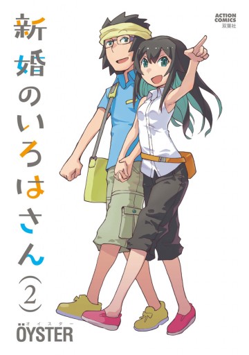 新婚のいろはさん 2 漫画 無料試し読みなら 電子書籍ストア ブックライブ 新婚のいろはさん 2 漫画 無料試し読みなら 電子書籍ストア ブックライブ