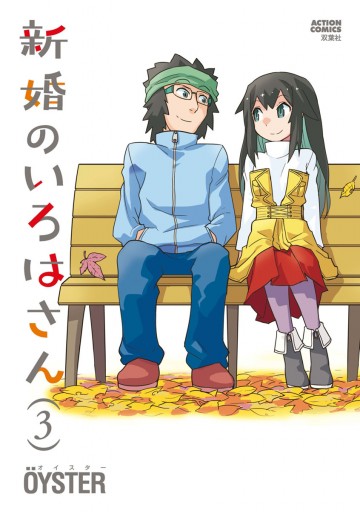 新婚のいろはさん 3 Oyster 漫画 無料試し読みなら 電子書籍ストア ブックライブ 新婚のいろはさん 3 Oyster 漫画 無料試し読みなら 電子書籍ストア ブックライブ