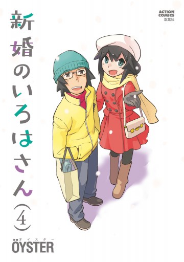 新婚のいろはさん 4 Oyster 漫画 無料試し読みなら 電子書籍ストア ブックライブ 新婚のいろはさん 4 Oyster 漫画 無料試し読みなら 電子書籍ストア ブックライブ