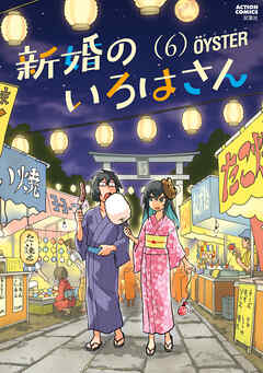 新婚のいろはさん