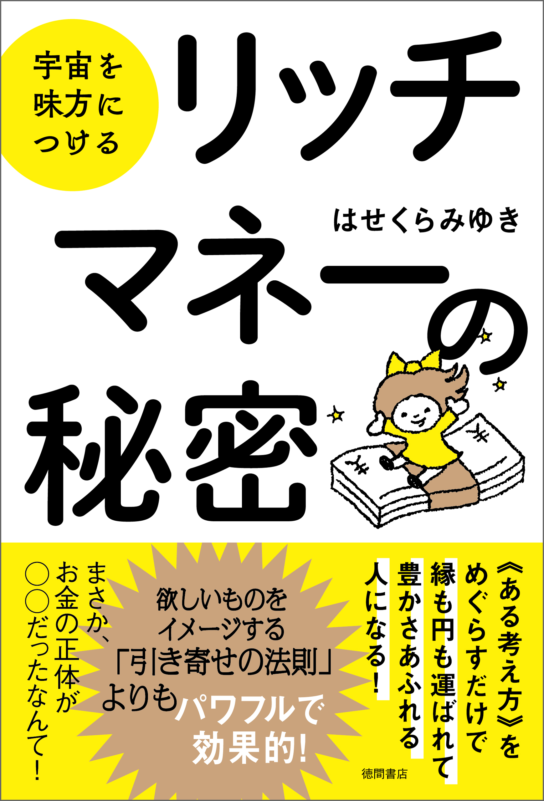 波動の秘密 宇宙のしくみで人生を動かす方法