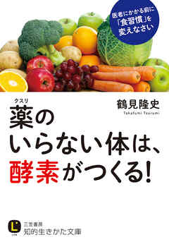 薬のいらない体は、酵素がつくる！　医者にかかる前に「食習慣」を変えなさい