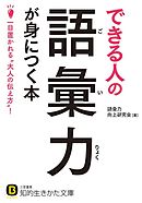 できる人の語彙力が身につく本　一目置かれる“大人の伝え方”！